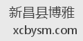 新昌县博雅