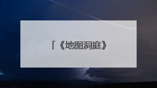 《地图洞庭》：洞庭湖千年沧桑的视觉诠释