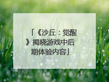 《沙丘：觉醒》揭晓游戏中后期体验内容