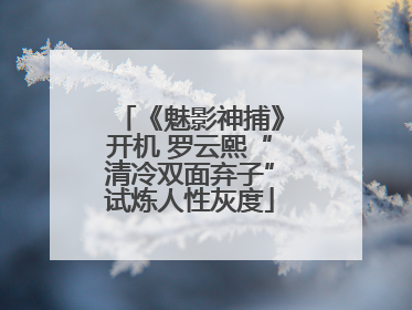 《魅影神捕》开机 罗云熙“清冷双面弃子”试炼人性灰度