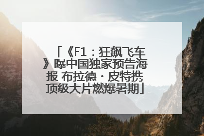 《F1：狂飙飞车》曝中国独家预告海报 布拉德・皮特携顶级大片燃爆暑期