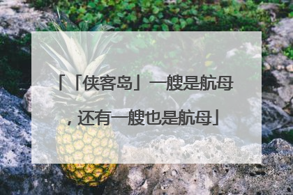 「侠客岛」一艘是航母，还有一艘也是航母