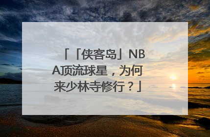 「侠客岛」NBA顶流球星，为何来少林寺修行？