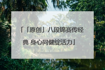 「原创」八段锦赛传经典 身心同健绽活力