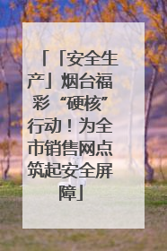 「安全生产」烟台福彩“硬核”行动！为全市销售网点筑起安全屏障