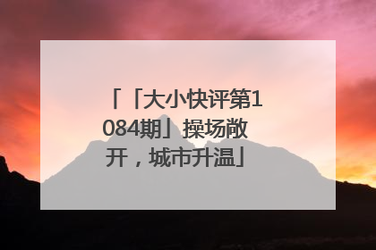 「大小快评第1084期」操场敞开，城市升温