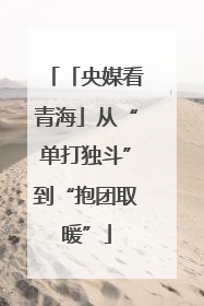 「央媒看青海」从“单打独斗”到“抱团取暖”