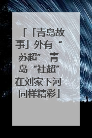 「青岛故事」外有“苏超” 青岛“社超”在刘家下河同样精彩
