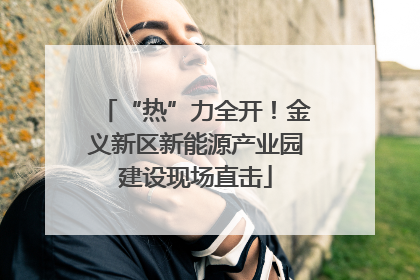 “热”力全开！金义新区新能源产业园建设现场直击