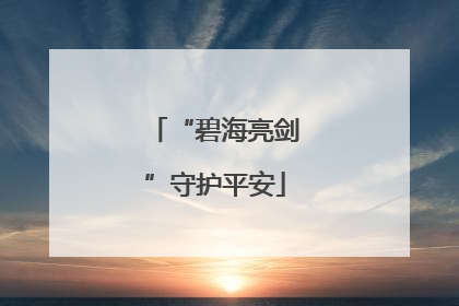“碧海亮剑”守护平安