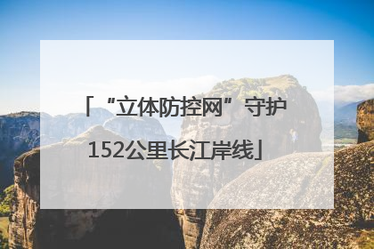 “立体防控网”守护152公里长江岸线