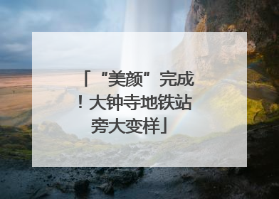 “美颜”完成！大钟寺地铁站旁大变样