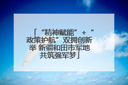 “精神赋能”+“政策护航”双拥创新举 新疆和田市军地共筑强军梦