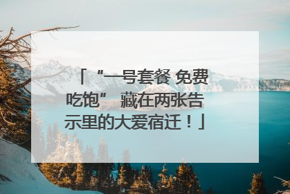 “一号套餐 免费吃饱” 藏在两张告示里的大爱宿迁！