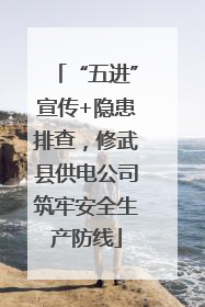 “五进”宣传+隐患排查，修武县供电公司筑牢安全生产防线