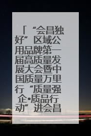 “会昌独好”区域公用品牌第一届高质量发展大会暨中国质量万里行“质量强企•质品行动”进会昌启动仪式成功举办