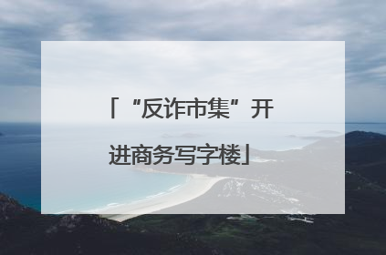 “反诈市集”开进商务写字楼