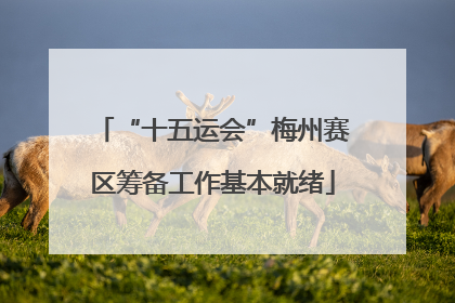 “十五运会”梅州赛区筹备工作基本就绪