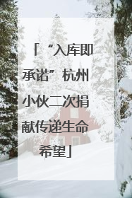 “入库即承诺”杭州小伙二次捐献传递生命希望