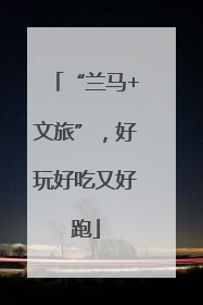“兰马+文旅”，好玩好吃又好跑