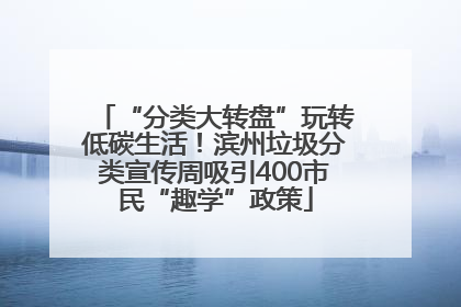“分类大转盘”玩转低碳生活！滨州垃圾分类宣传周吸引400市民“趣学”政策