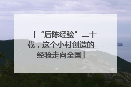 “后陈经验”二十载，这个小村创造的经验走向全国