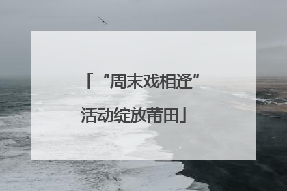 “周末戏相逢”活动绽放莆田