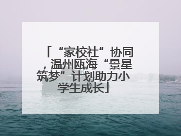“家校社”协同，温州瓯海“景星筑梦”计划助力小学生成长