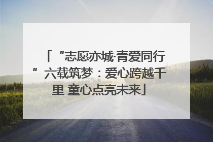 “志愿亦城·青爱同行”六载筑梦：爱心跨越千里 童心点亮未来