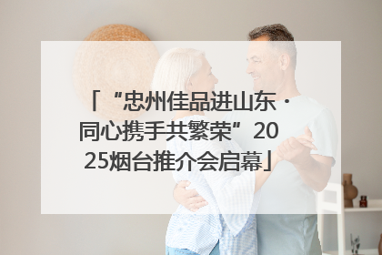 “忠州佳品进山东・同心携手共繁荣”2025烟台推介会启幕
