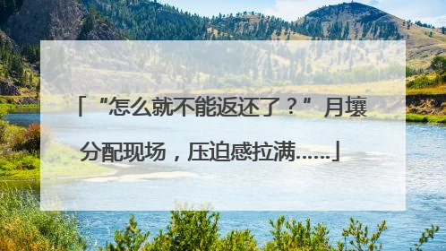 “怎么就不能返还了？”月壤分配现场，压迫感拉满……