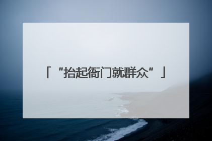 “抬起衙门就群众”