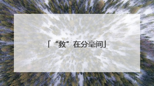“救”在分毫间