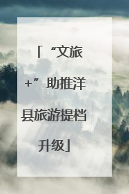 “文旅 +”助推洋县旅游提档升级