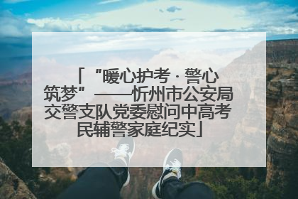 “暖心护考 · 警心筑梦”——忻州市公安局交警支队党委慰问中高考民辅警家庭纪实