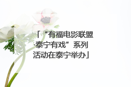 “有福电影联盟·泰宁有戏”系列活动在泰宁举办