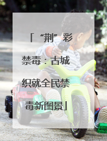 “荆”彩禁毒：古城织就全民禁毒新图景