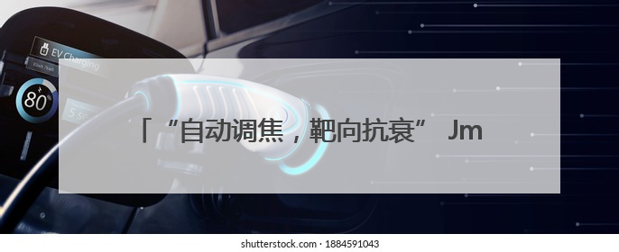 “自动调焦，靶向抗衰” Jmoon极萌超声美容仪全球首发