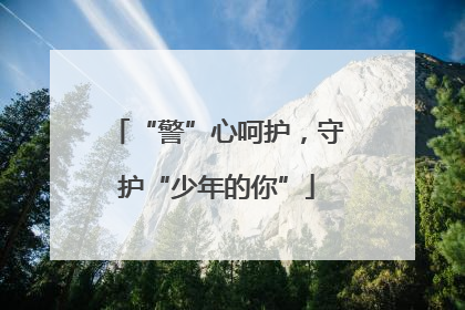 “警”心呵护，守护“少年的你”