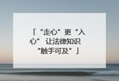 “走心”更“入心” 让法律知识 “触手可及”