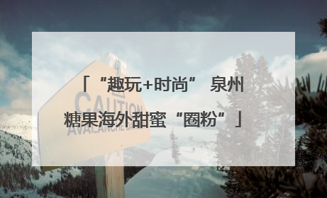 “趣玩+时尚” 泉州糖果海外甜蜜“圈粉”