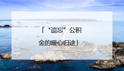 “遗忘”公积金的暖心归途