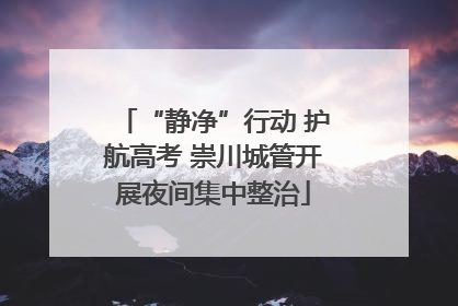 “静净”行动 护航高考 崇川城管开展夜间集中整治