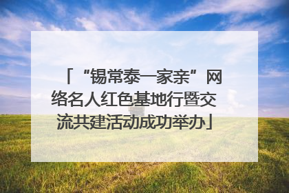 “锡常泰一家亲”网络名人红色基地行暨交流共建活动成功举办
