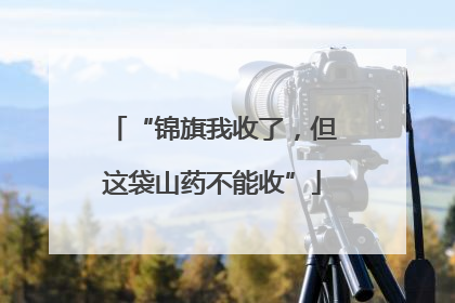 “锦旗我收了，但这袋山药不能收”