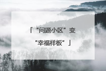 “问题小区”变“幸福样板”