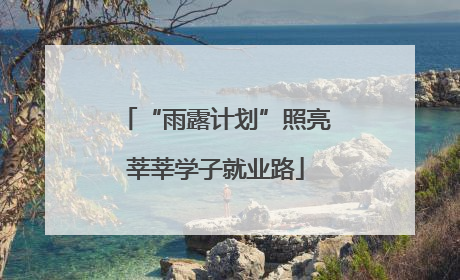 “雨露计划”照亮莘莘学子就业路