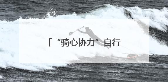 “骑心协力”自行车骑行活动启幕