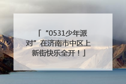 “0531少年派对”在济南市中区上新街快乐全开！