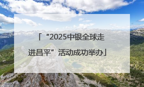 “2025中银全球走进昌平”活动成功举办